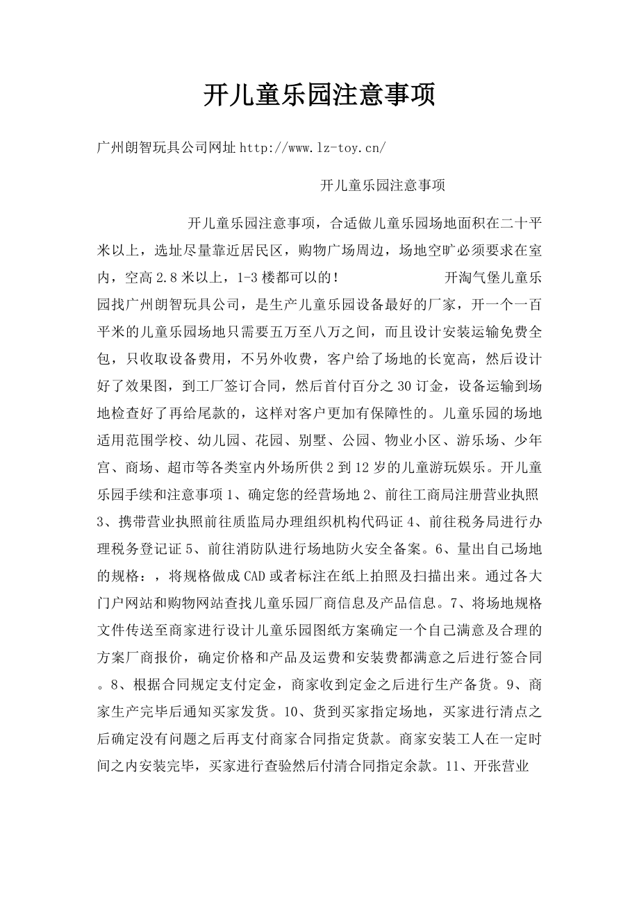 开儿童乐园注意事项.docx_第1页