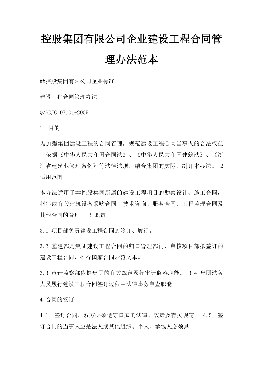 控股集团有限公司企业建设工程合同管理办法范本.docx_第1页