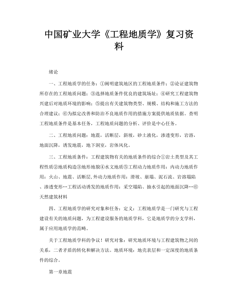 中国矿业大学《工程地质学》复习资料.doc_第1页