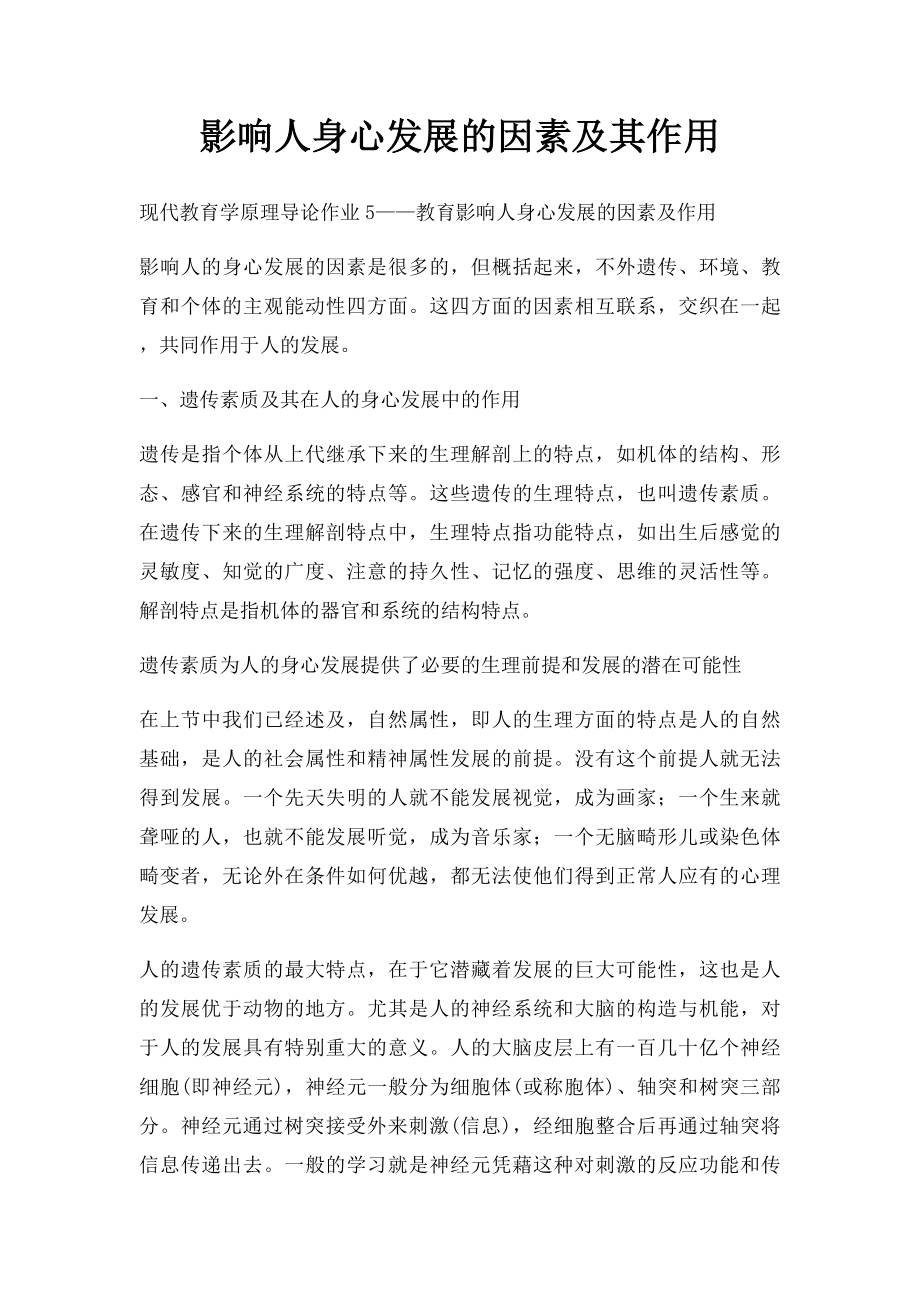 影响人身心发展的因素及其作用.docx_第1页