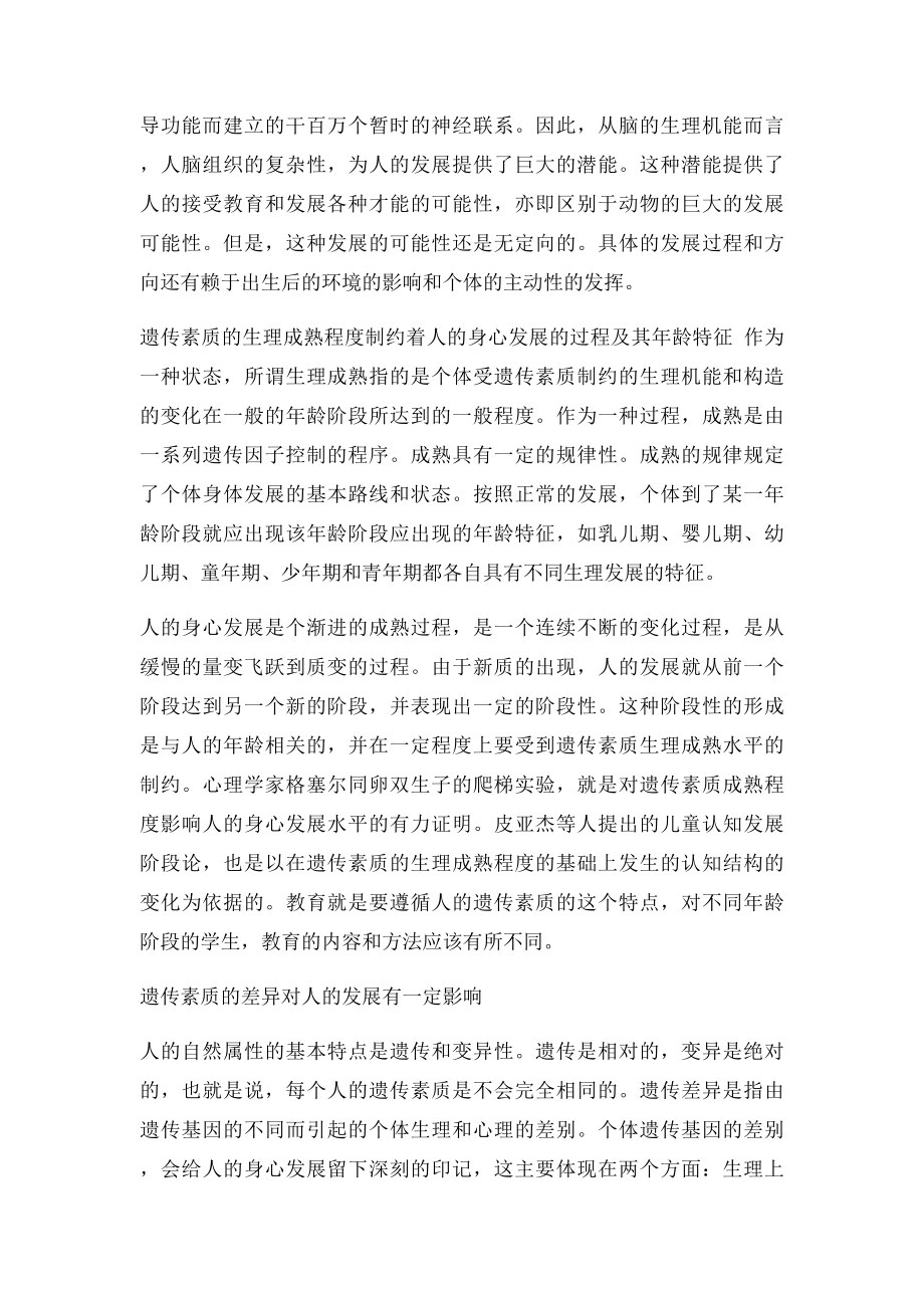 影响人身心发展的因素及其作用.docx_第2页