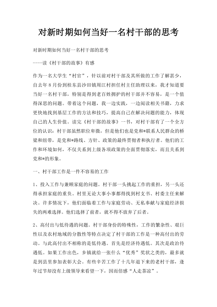 对新时期如何当好一名村干部的思考(1).docx_第1页