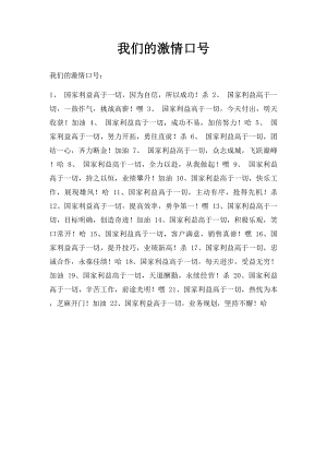 我们的激情口号.docx