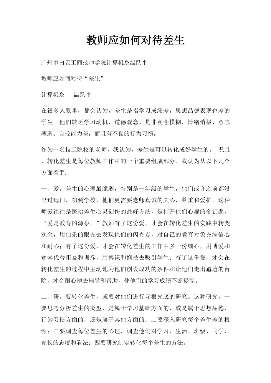 教师应如何对待差生.docx_第1页