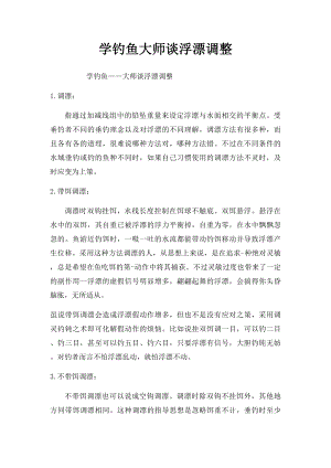 学钓鱼大师谈浮漂调整.docx