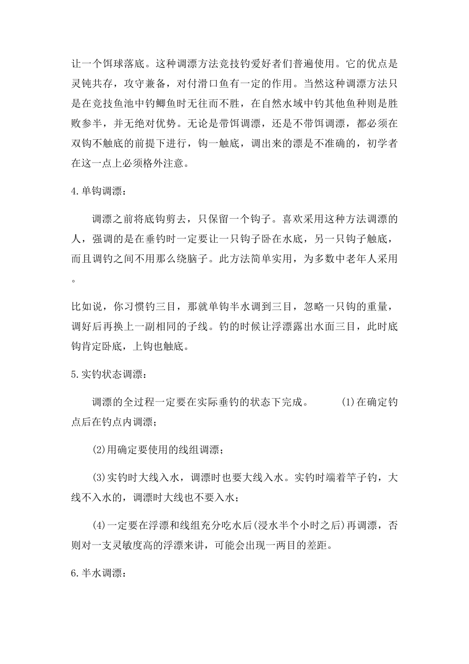 学钓鱼大师谈浮漂调整.docx_第2页