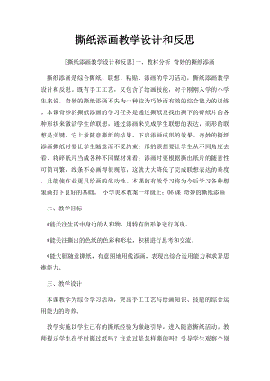 撕纸添画教学设计和反思.docx