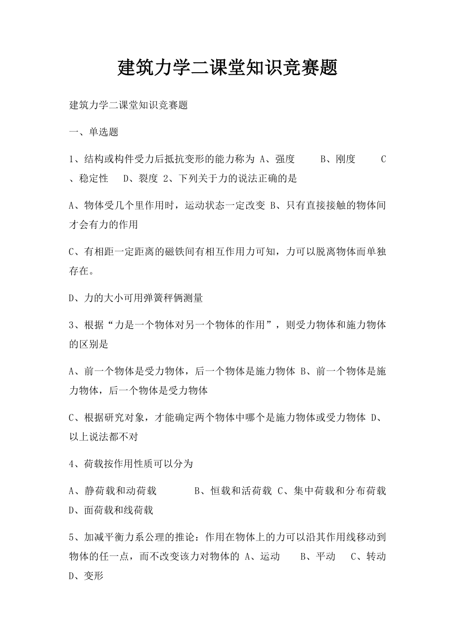 建筑力学二课堂知识竞赛题 .docx_第1页