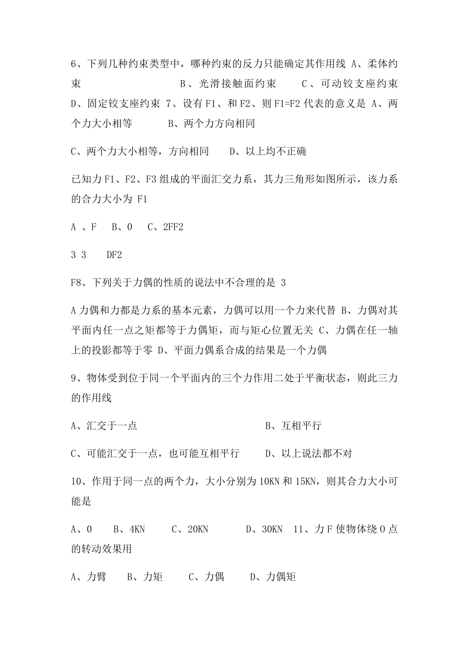 建筑力学二课堂知识竞赛题 .docx_第2页