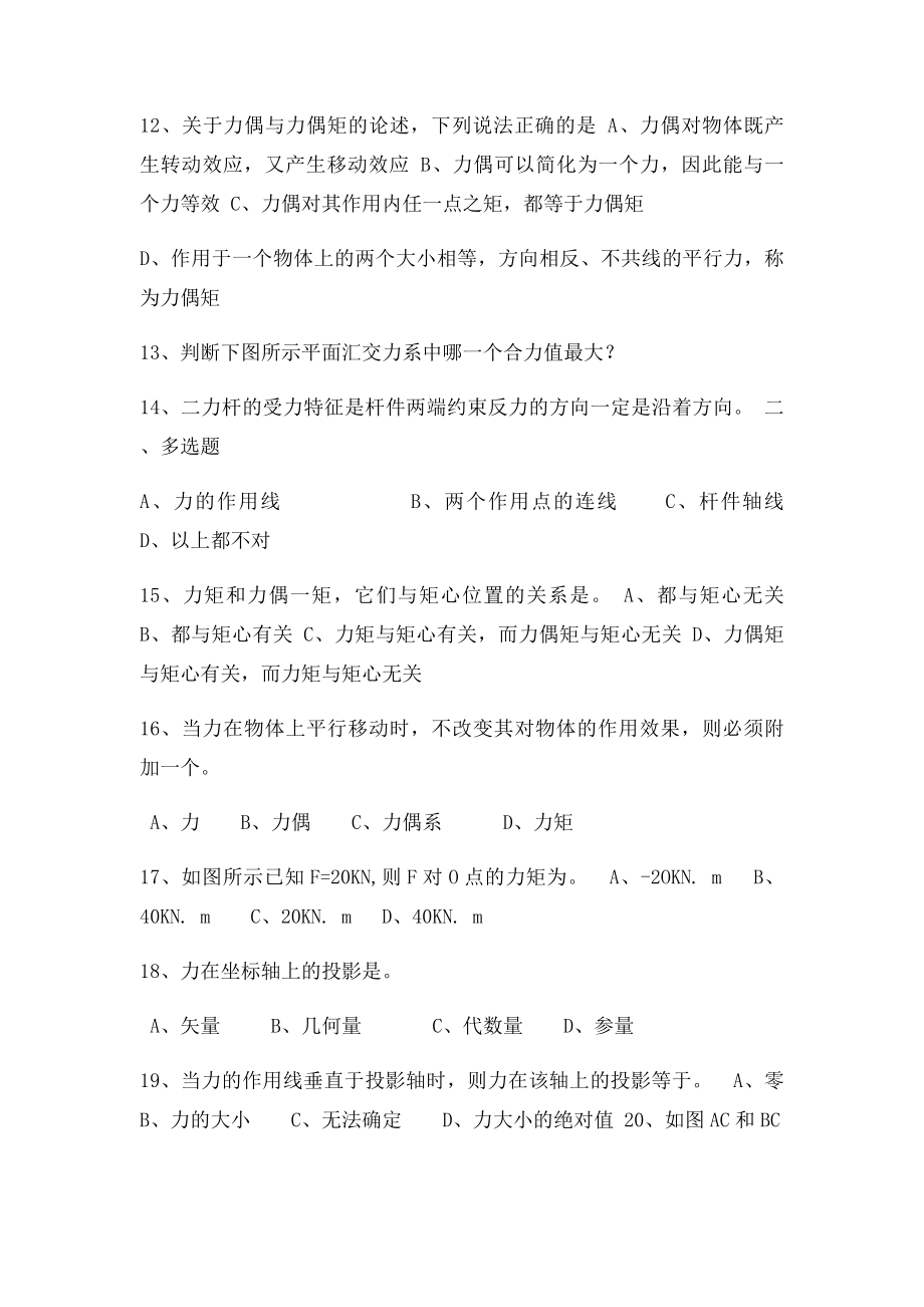 建筑力学二课堂知识竞赛题 .docx_第3页