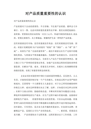 对产品质量重要性的认识.docx