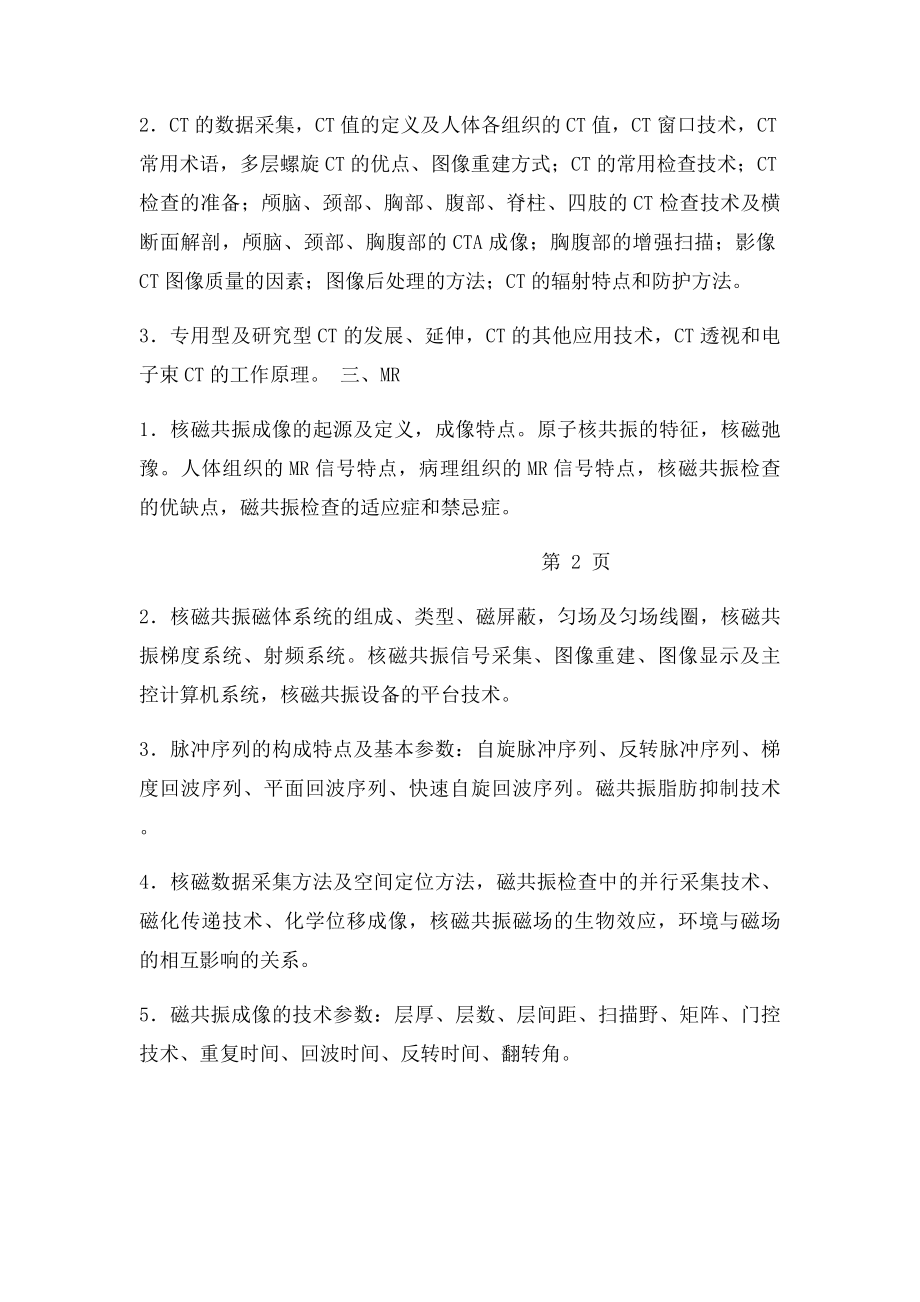 影像技术考试大纲.docx_第2页