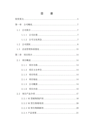 华夏农药企业商业企划报告书(新报告书).doc