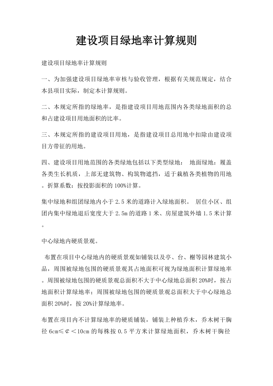 建设项目绿地率计算规则(1).docx_第1页