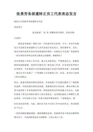 张勇劳务派遣转正员工代表表态发言.docx