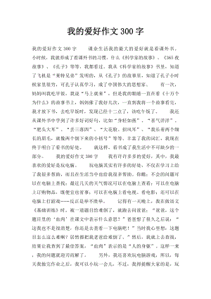 我的爱好作文300字(1).docx