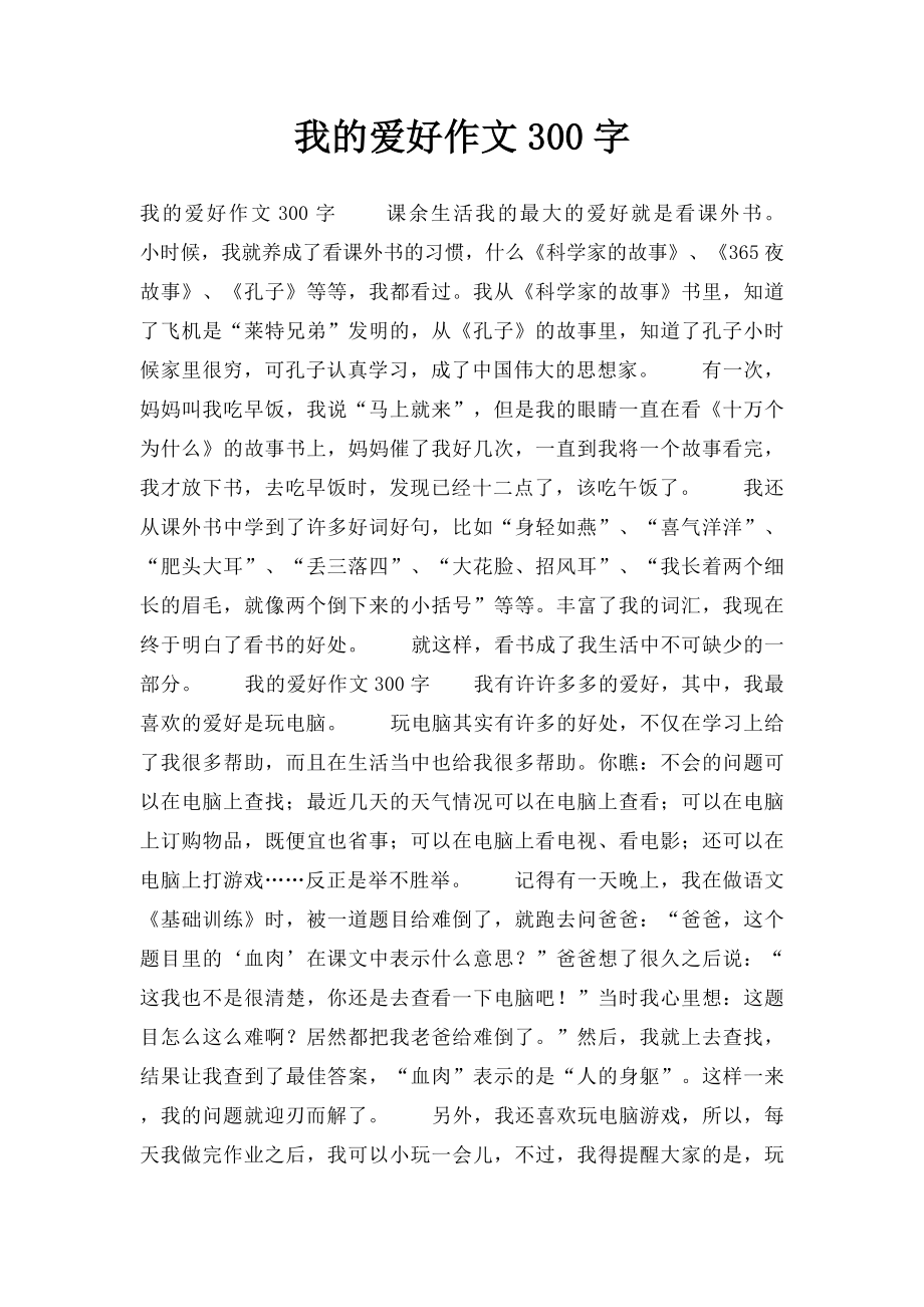 我的爱好作文300字(1).docx_第1页