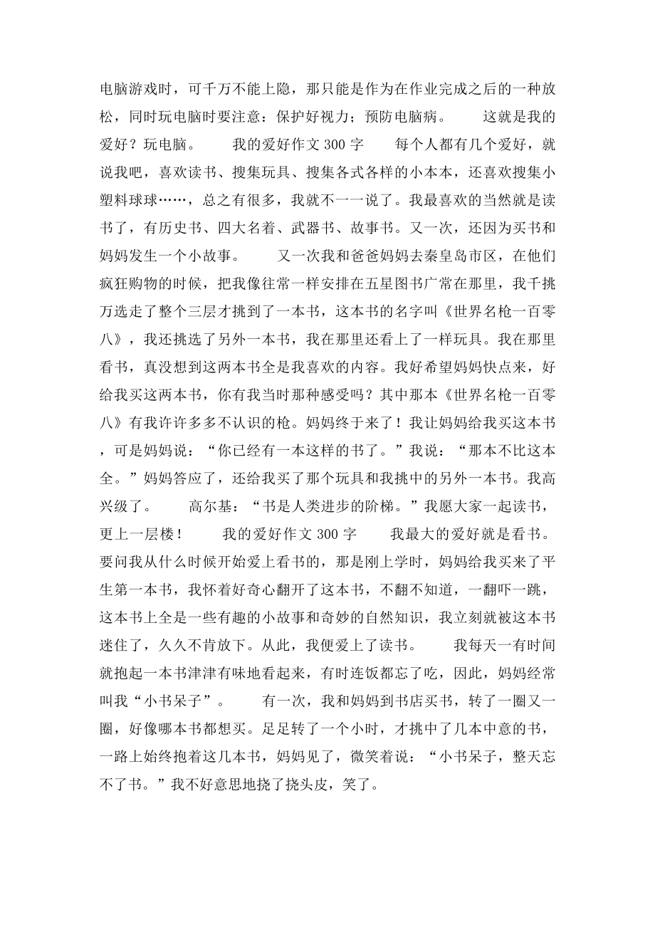 我的爱好作文300字(1).docx_第2页