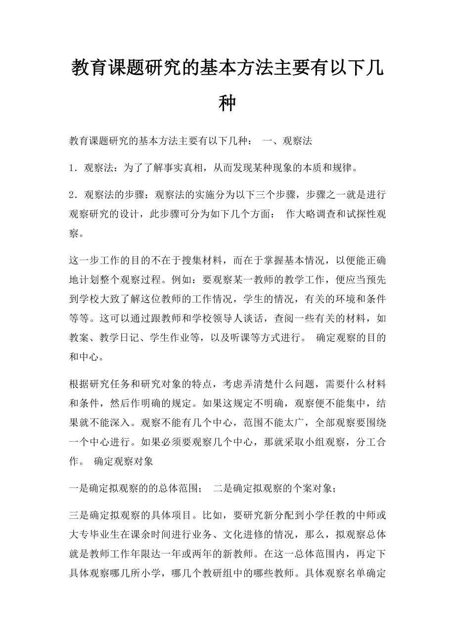 教育课题研究的基本方法主要有以下几种.docx_第1页