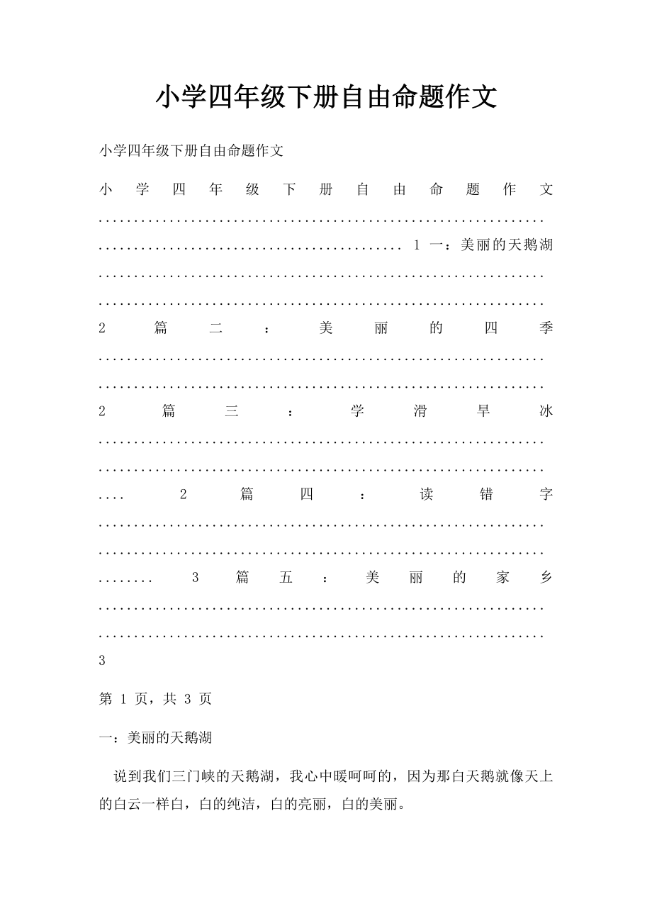 小学四年级下册自由命题作文.docx_第1页