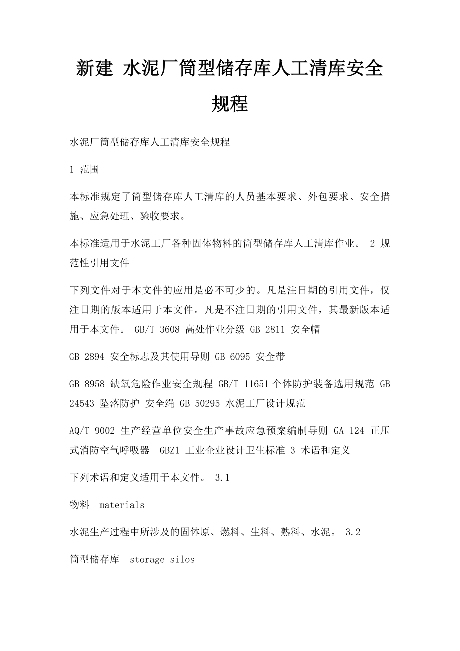 新建 水泥厂筒型储存库人工清库安全规程.docx_第1页