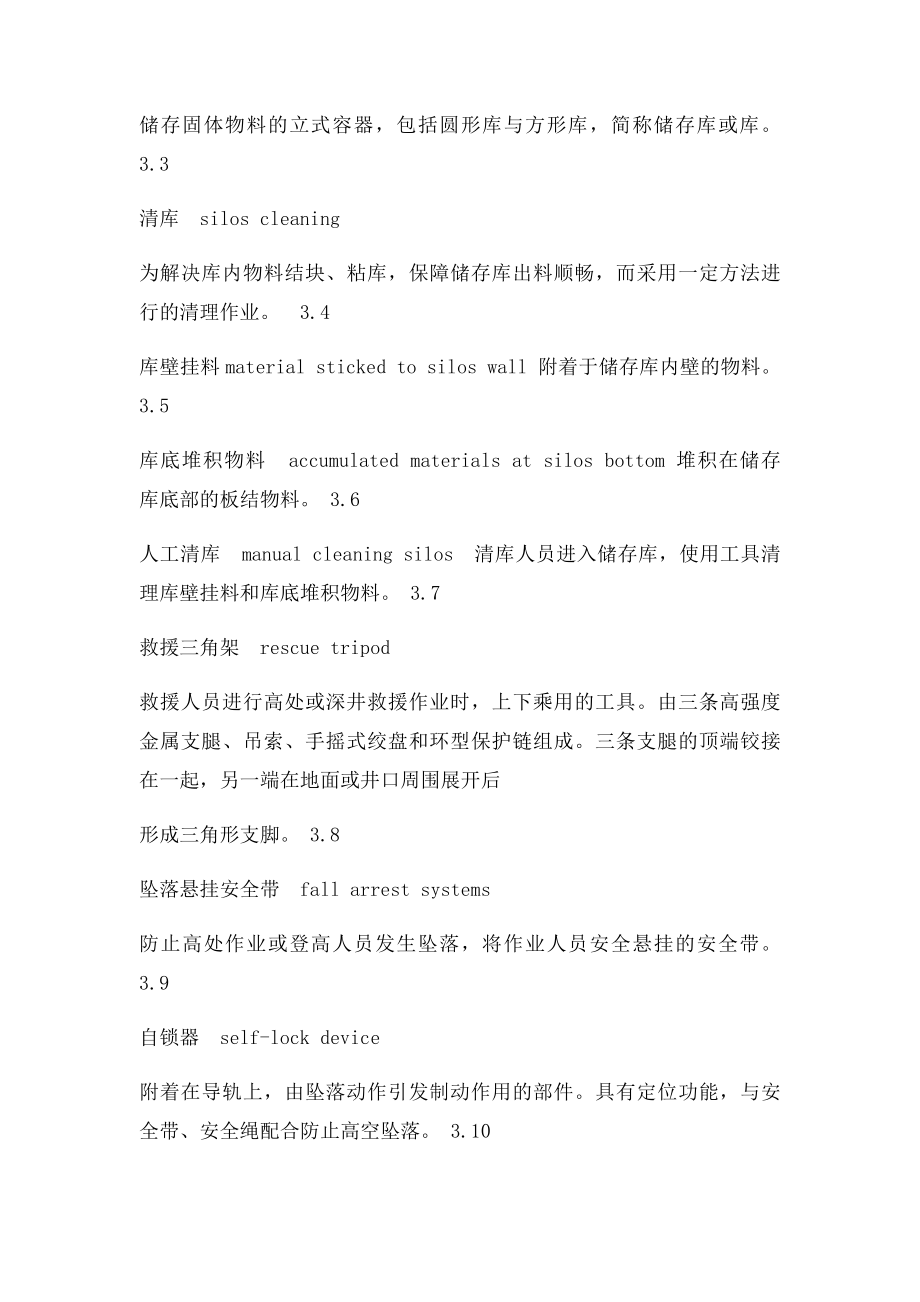 新建 水泥厂筒型储存库人工清库安全规程.docx_第2页