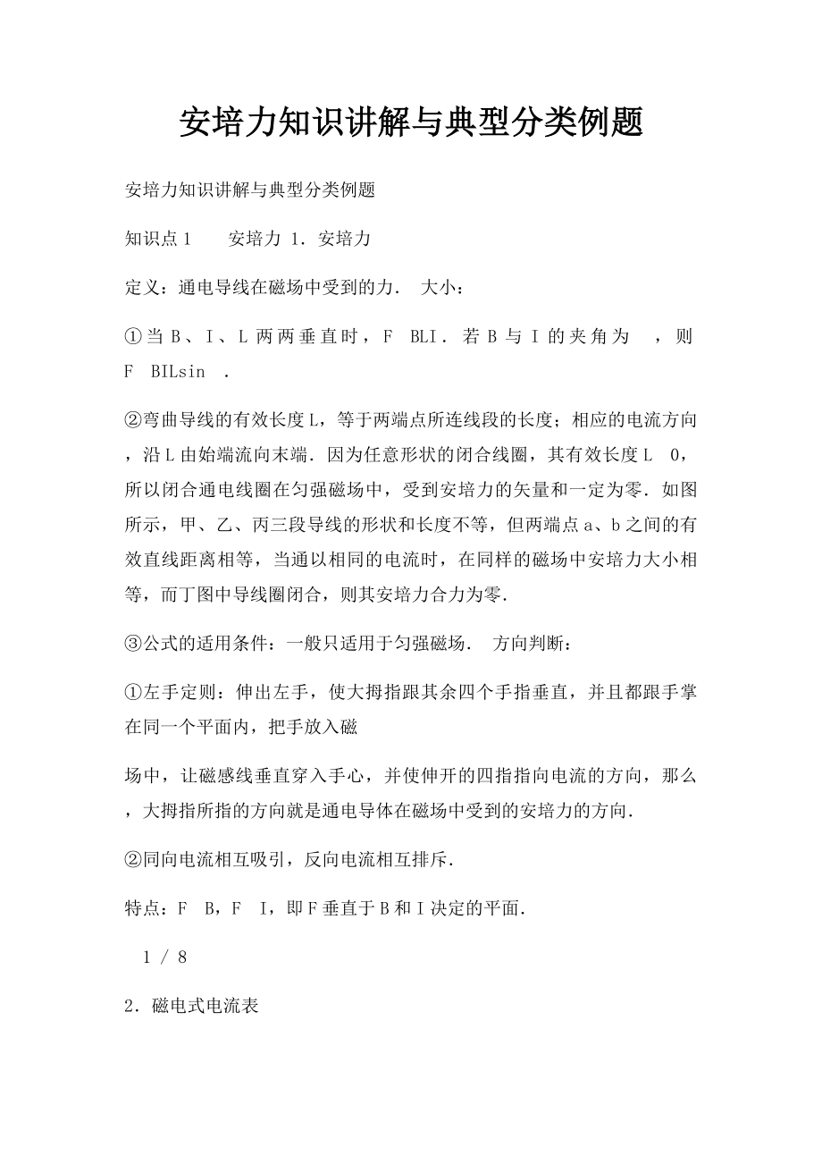 安培力知识讲解与典型分类例题.docx_第1页