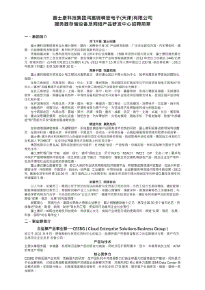 富士康科技集团鸿富锦精密电子（天津）有限公司.doc