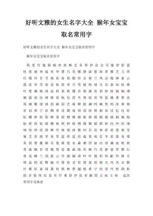 好听文雅的女生名字大全 猴年女宝宝取名常用字.docx