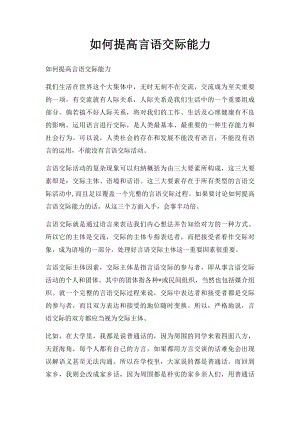 如何提高言语交际能力(1).docx