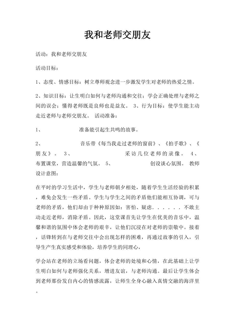 我和老师交朋友.docx_第1页