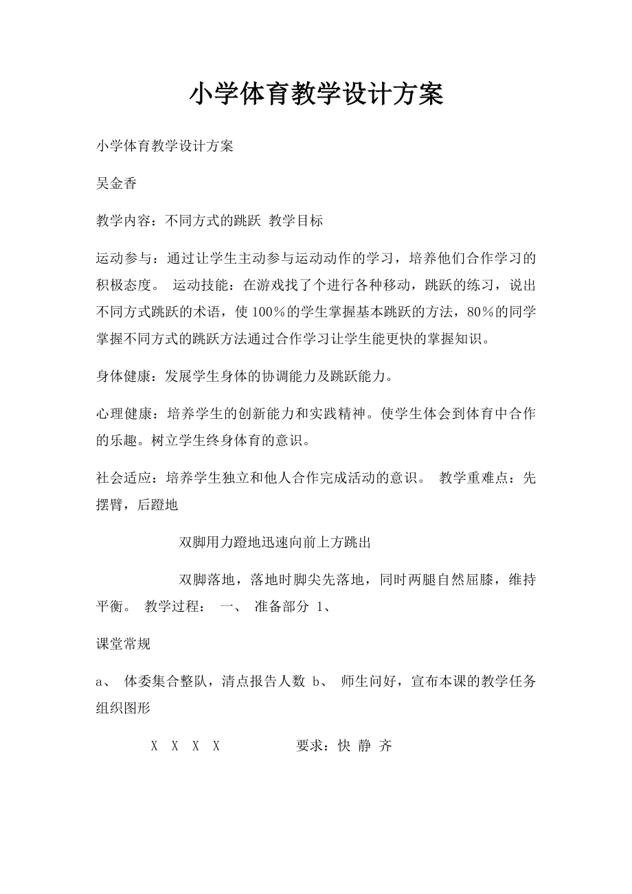 小学体育教学设计方案.docx_第1页