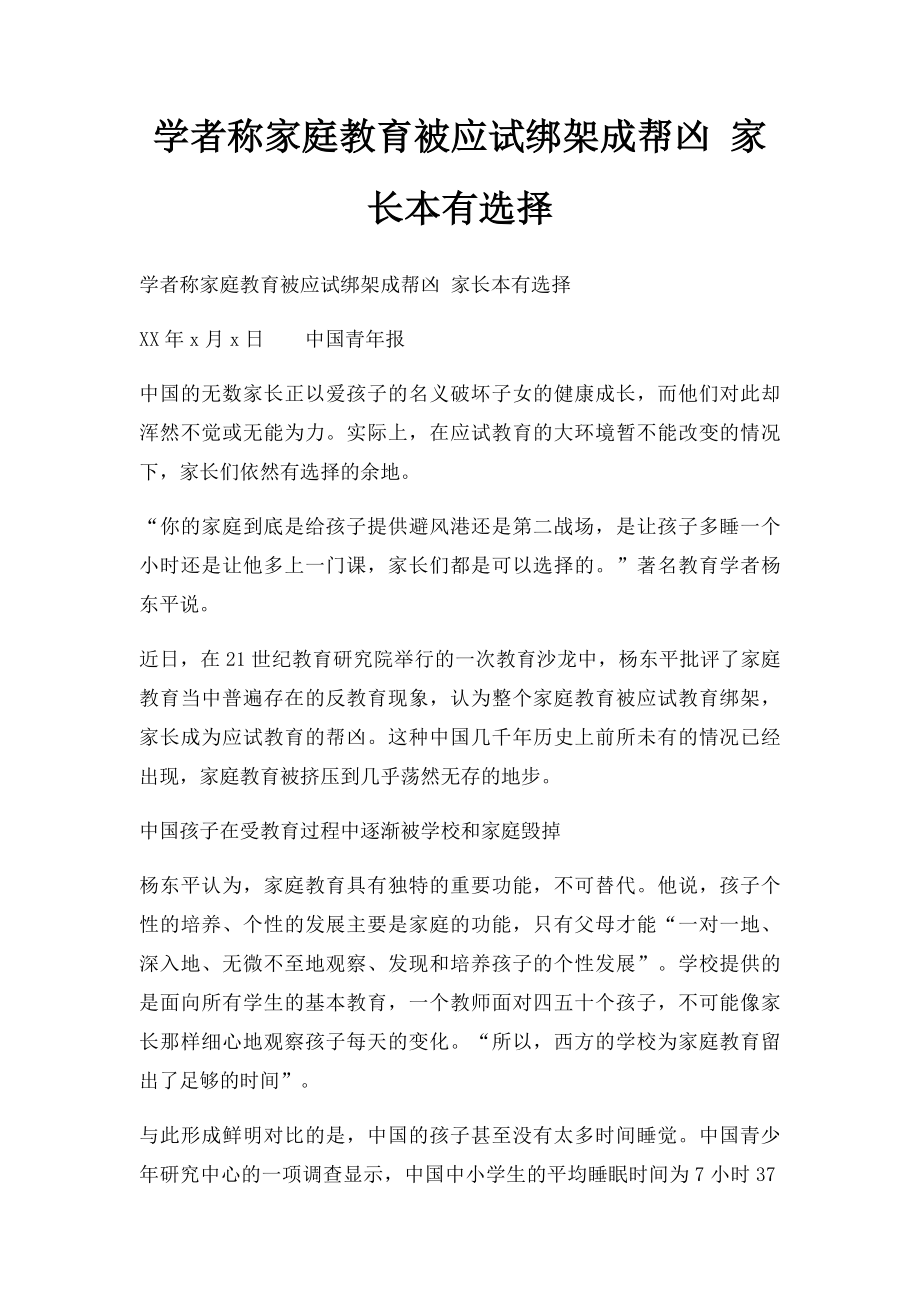 学者称家庭教育被应试绑架成帮凶 家长本有选择.docx_第1页