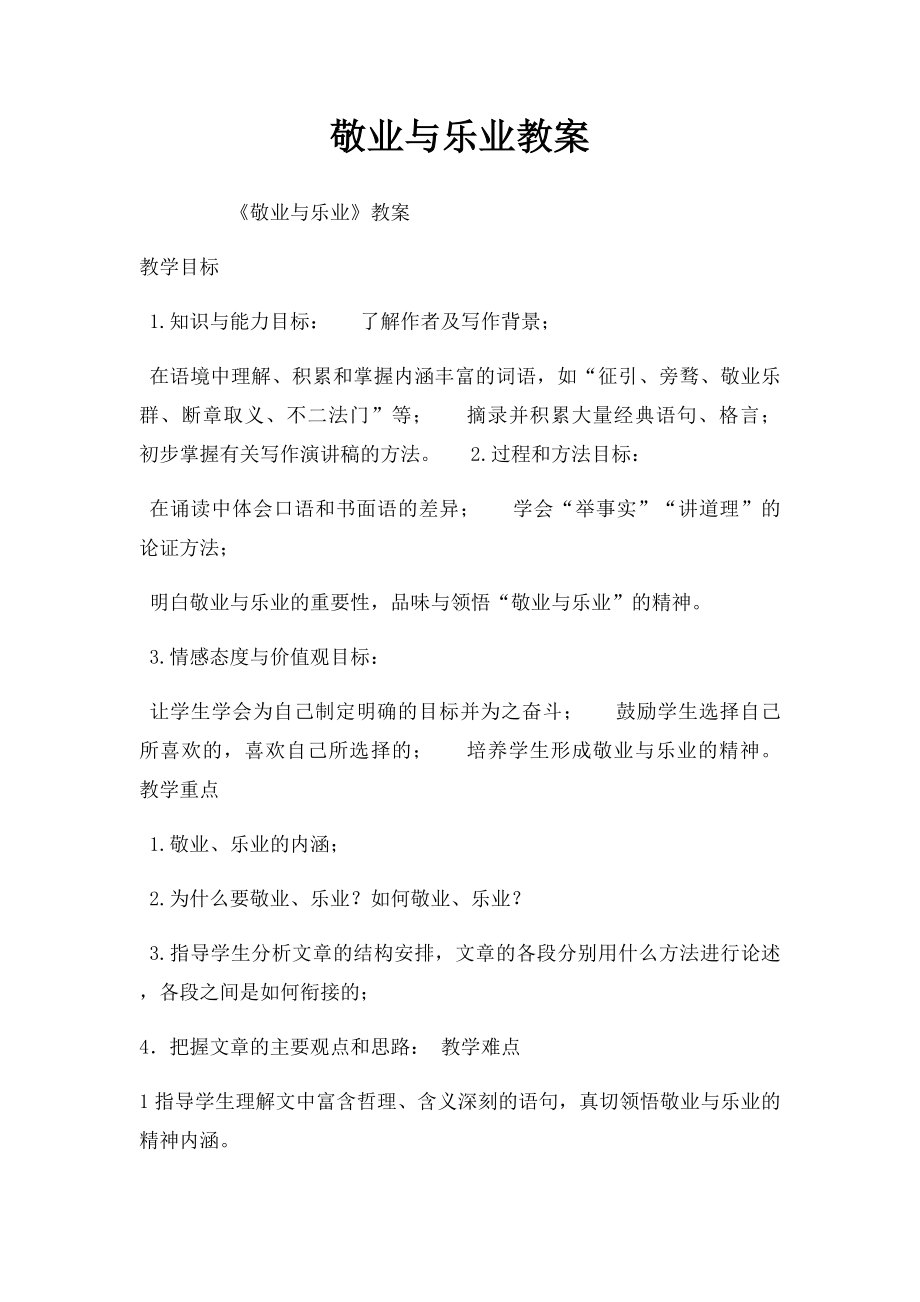 敬业与乐业教案.docx_第1页