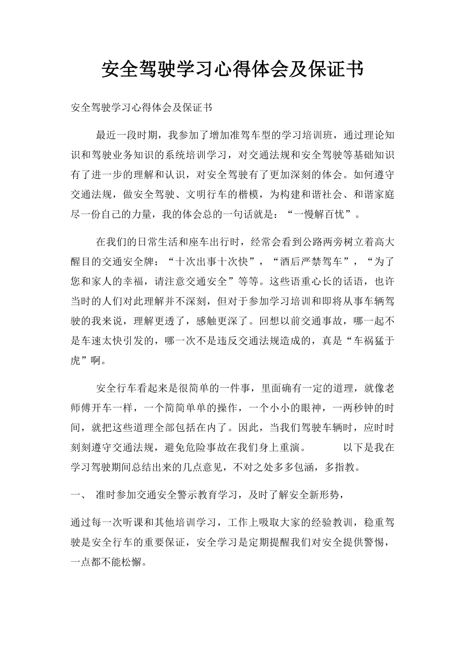 安全驾驶学习心得体会及保证书.docx_第1页