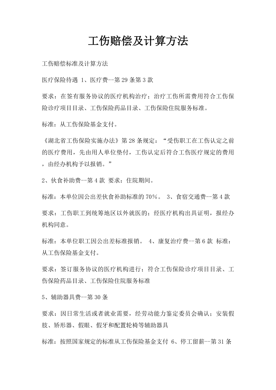 工伤赔偿及计算方法.docx_第1页