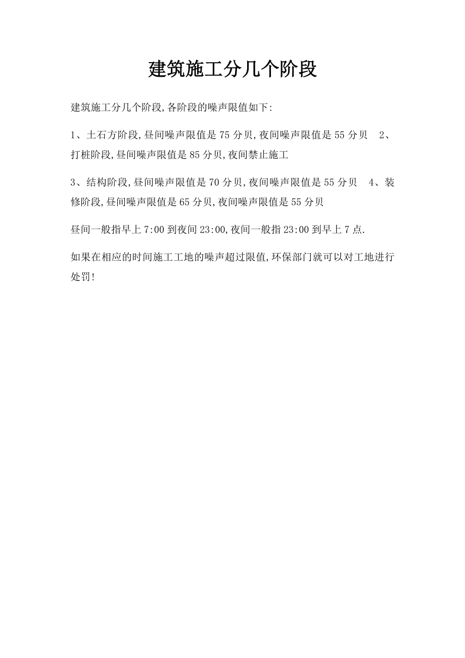 建筑施工分几个阶段.docx_第1页