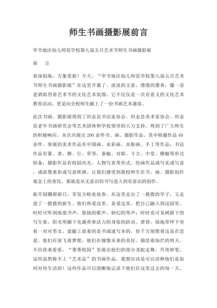 师生书画摄影展前言.docx_第1页