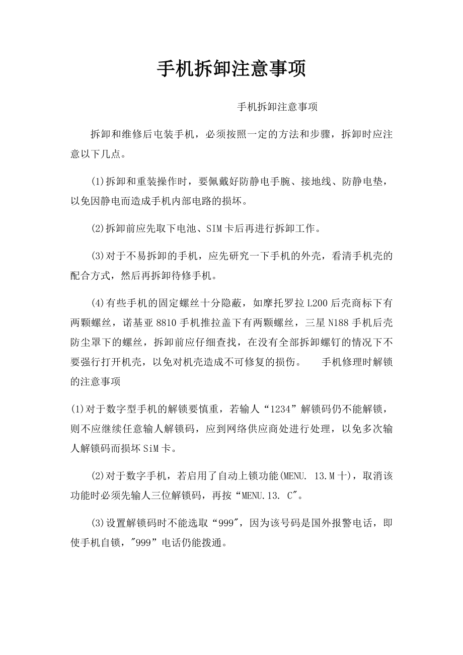 手机拆卸注意事项.docx_第1页