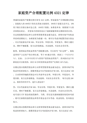 家庭资产合理配置比例4321定律.docx