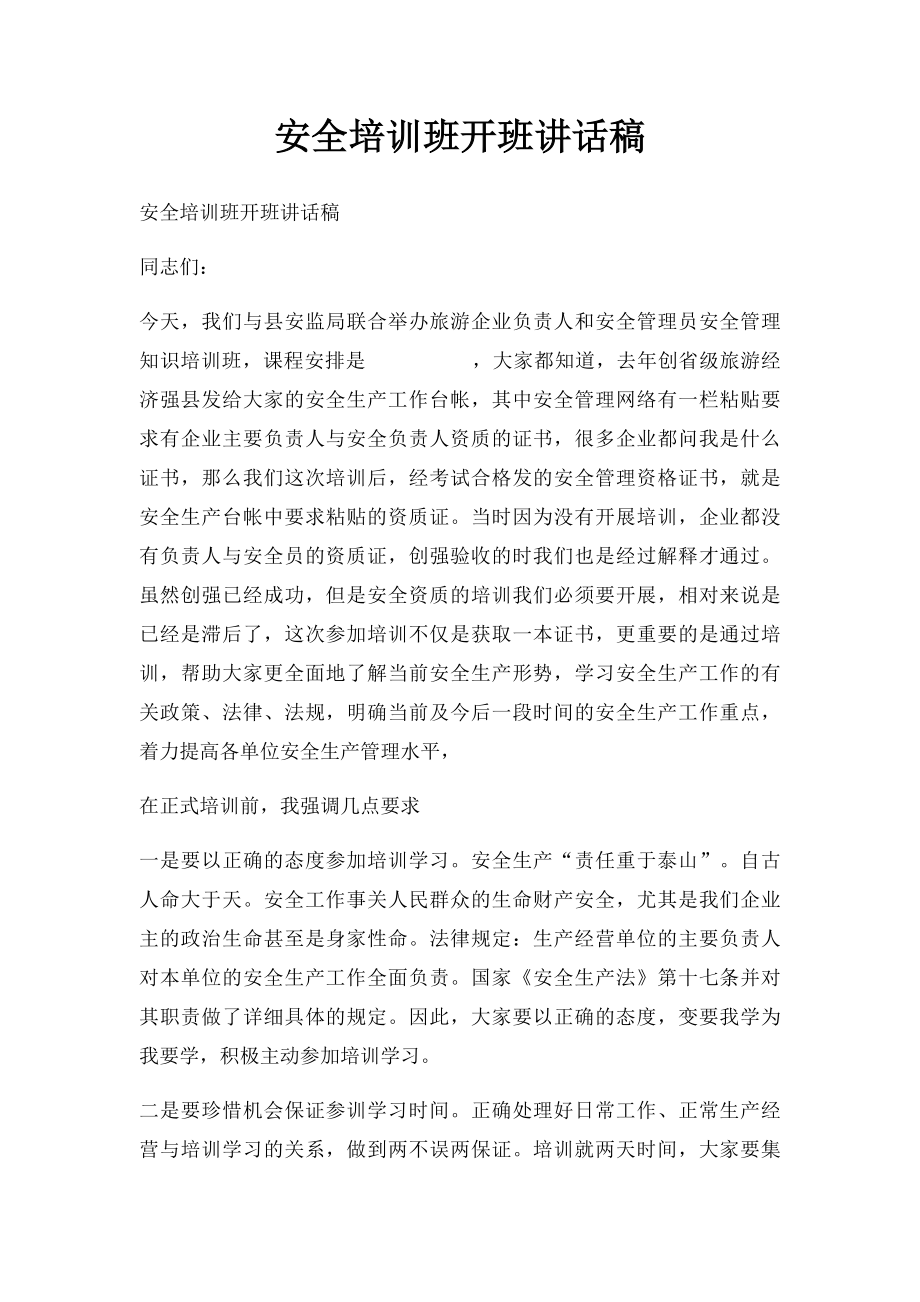 安全培训班开班讲话稿(1).docx_第1页