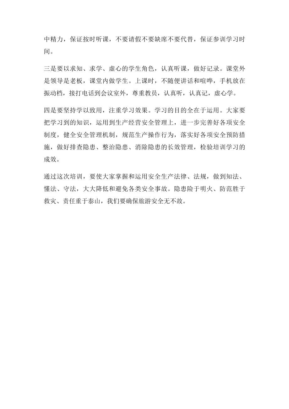 安全培训班开班讲话稿(1).docx_第2页