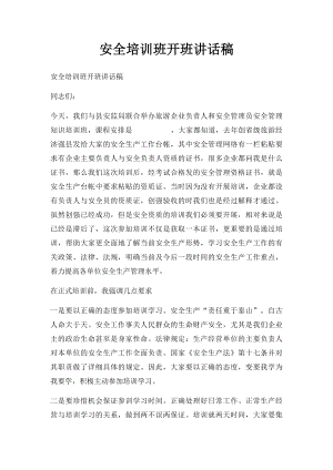 安全培训班开班讲话稿(1).docx