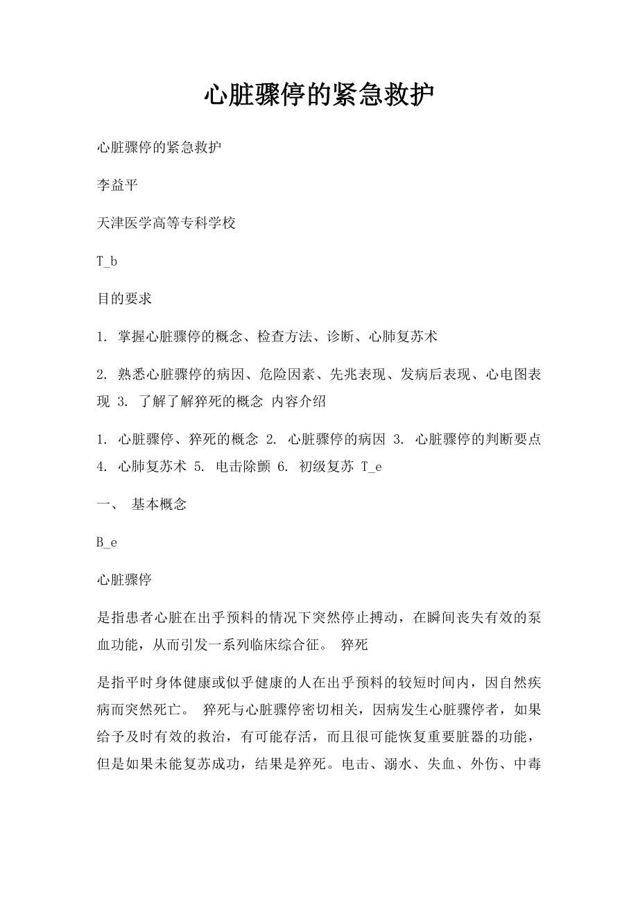 心脏骤停的紧急救护.docx_第1页