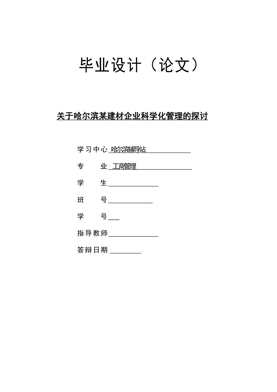 关于哈尔滨某建材企业科学化管理的探讨.doc_第1页