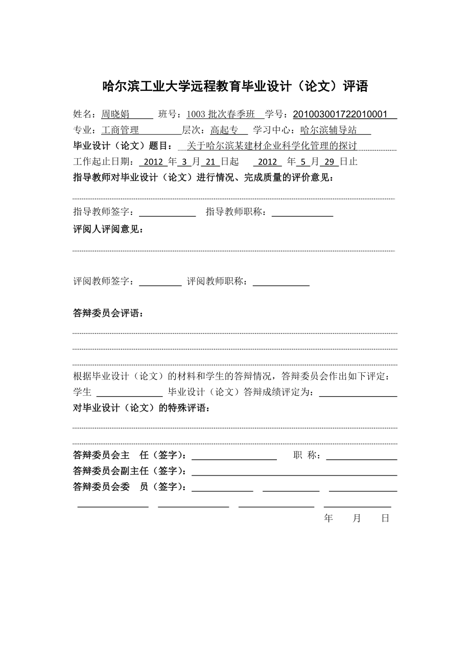 关于哈尔滨某建材企业科学化管理的探讨.doc_第2页