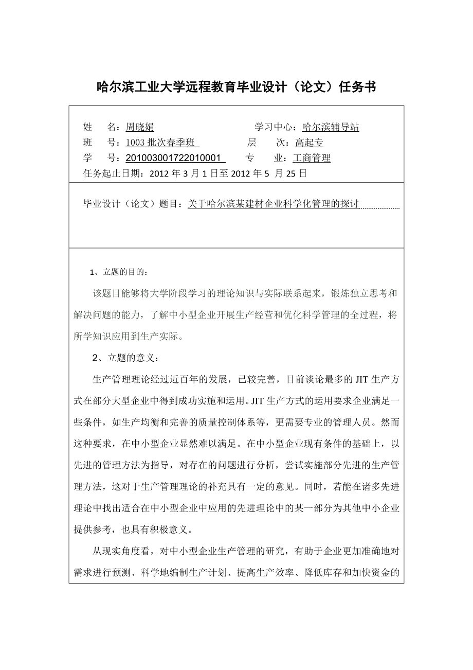 关于哈尔滨某建材企业科学化管理的探讨.doc_第3页