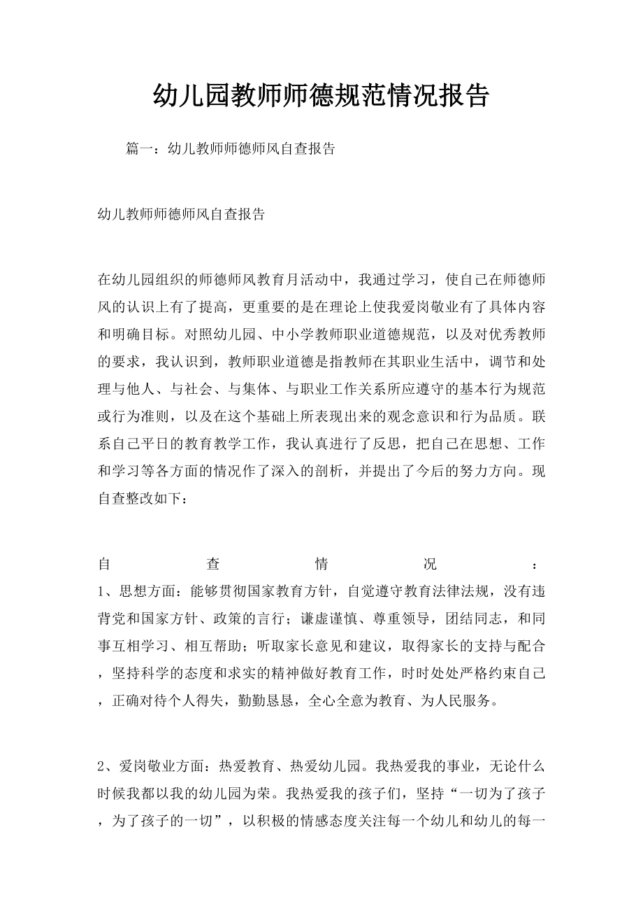 幼儿园教师师德规范情况报告.docx_第1页