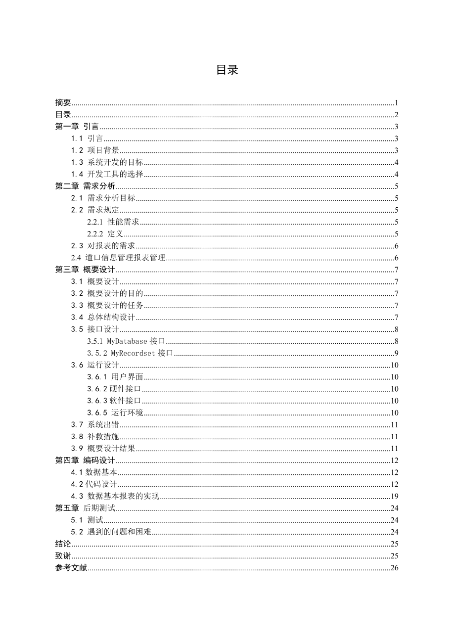 毕业设计（论文）ASP.NET铁路道口信息管理系统(数据汇总报表与概要设计).doc_第2页