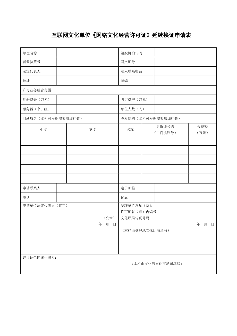 互联网文化单位《网络文化经营许可证》延续换证申请表.doc_第1页